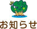 お知らせ
