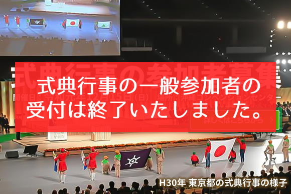 第43回全国育樹祭式典行事一般参加者の受付は終了しました。