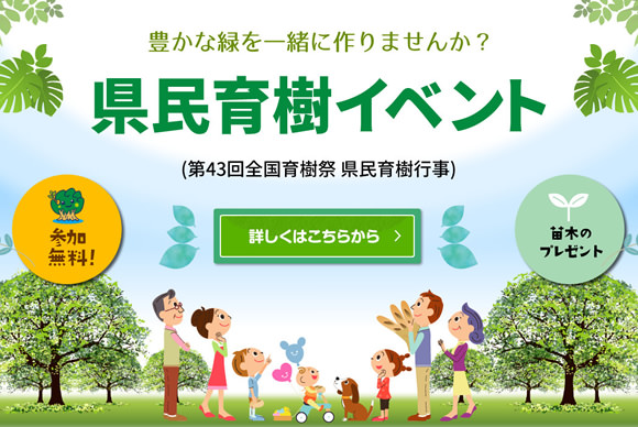豊かな緑を一緒に作りませんか?県民育樹行事の参加者募集中!